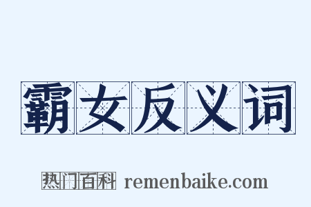 霸女反义词是什么意思的图片